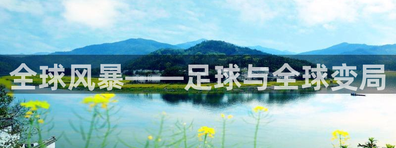 世界杯：全球风暴——足球与全球变局