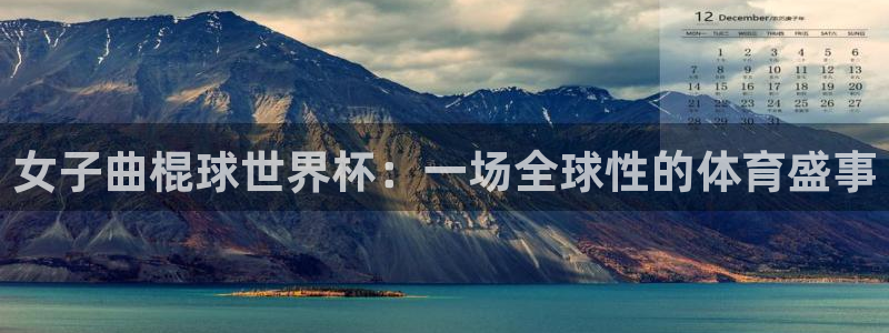 世界杯亚洲区预选赛：女子曲棍球世界杯：一场全球性的体育盛事