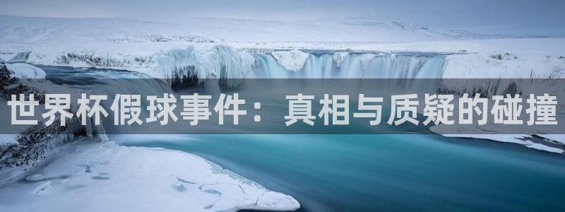 英格兰联赛杯直播：世界杯假球事件：真相与质疑的碰撞